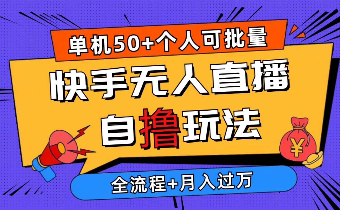 2024最新快手无人直播自撸玩法，单机日入50+，个人也可以批量操作月入过万-牵机网