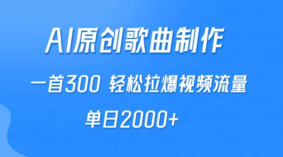 AI制作原创歌曲，一首300，轻松拉爆视频流量，单日2000+-牵机网