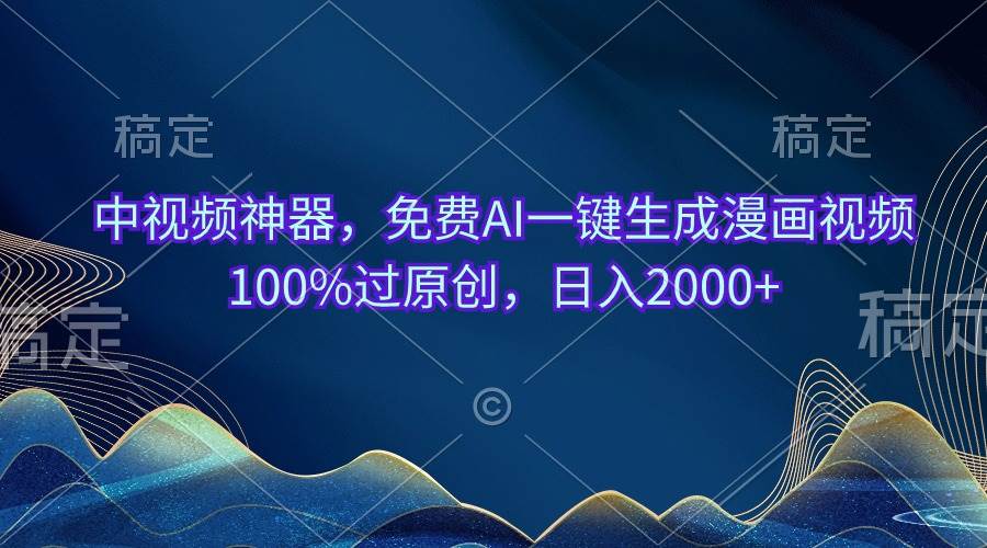 中视频神器，免费AI一键生成漫画视频100%过原创，日入2000+-牵机网