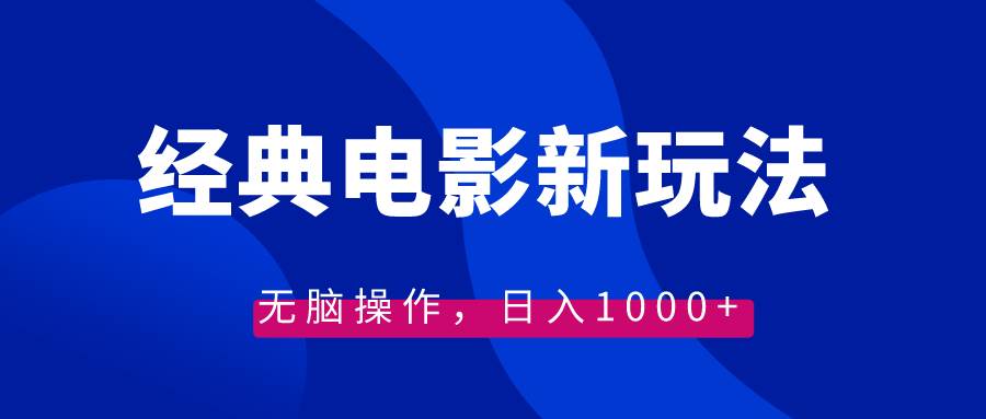 经典电影情感文案新玩法，无脑操作，日入1000+（教程+素材）-牵机网