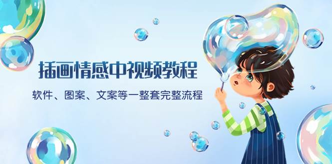 插画情感中视频教程：软件、图案、文案等一整套完整流程，送文案模版、话题标题分类-牵机网