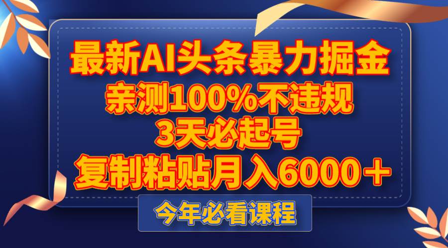 最新AI头条暴力掘金，3天必起号，亲测100%不违规，复制粘贴月入6000＋-牵机网