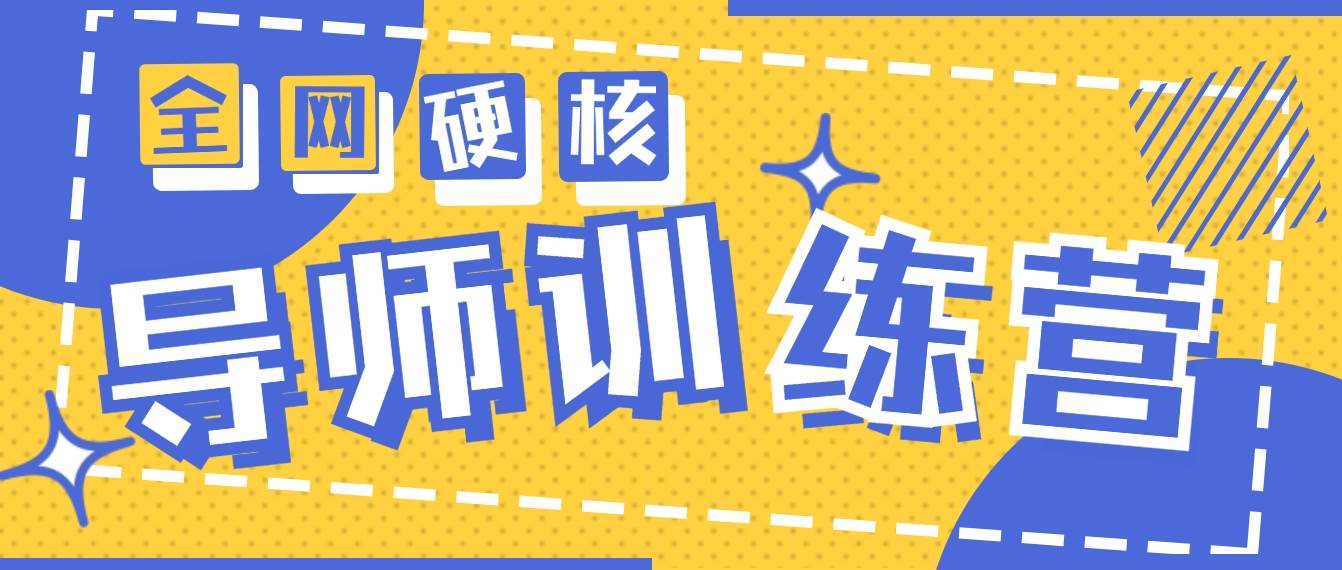 2024导师训练营6.0超硬核变现最高的项目，高达月收益10W+-牵机网