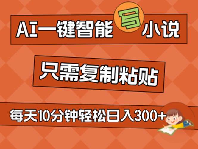 AI一键智能写小说，无脑复制粘贴，小白也能成为小说家 不用推文日入200+-牵机网