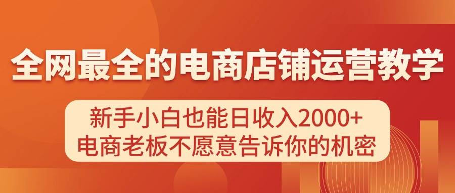 电商店铺运营教学，新手小白也能日收入2000+，电商老板不愿意告诉你的机密-牵机网