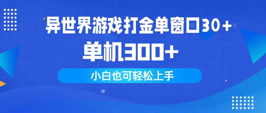 异世界游戏打金单窗口30+单机300+小白轻松上手-牵机网