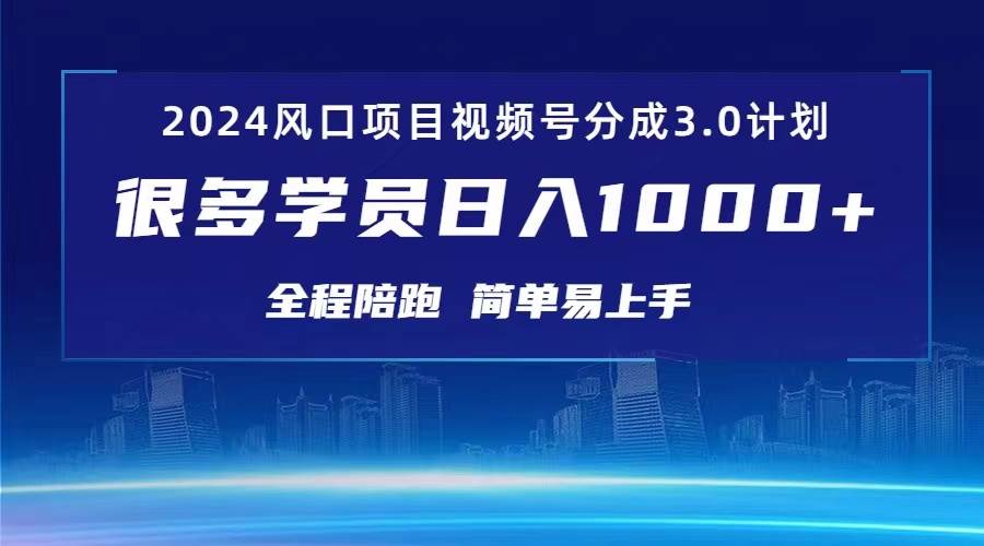 3.0视频号创作者分成计划 2024红利期项目 日入1000+-牵机网