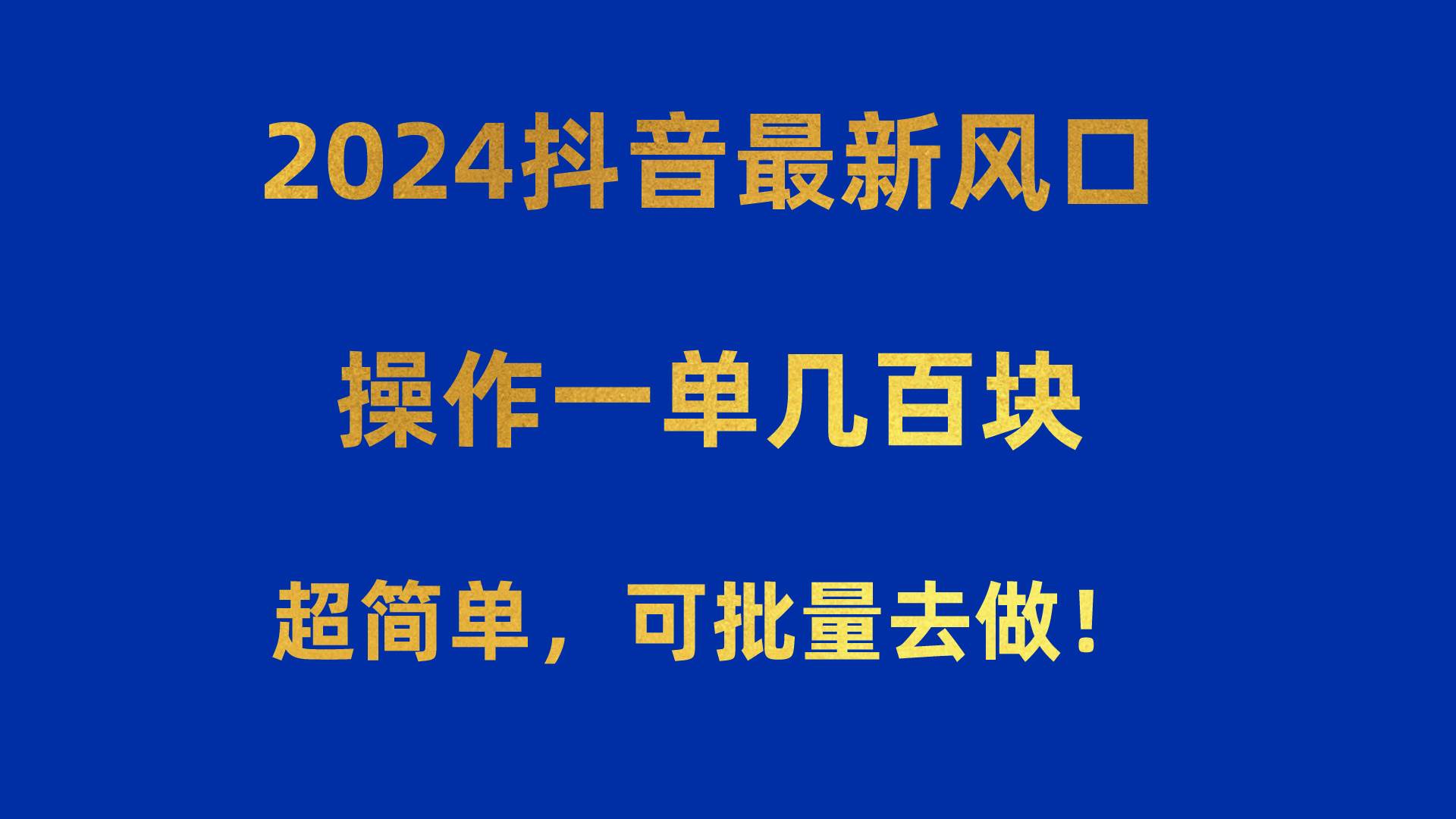 2024抖音最新风口！操作一单几百块！超简单，可批量去做！！！-牵机网