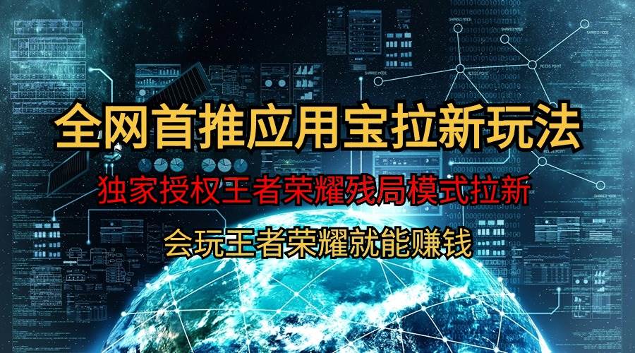 【全网首发】腾讯应用宝王者荣耀残局模式拉新赛道，轻松日如1000+-牵机网