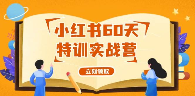 小红书60天特训实战营（系统课）从0打造能赚钱的小红书账号（55节课）-牵机网