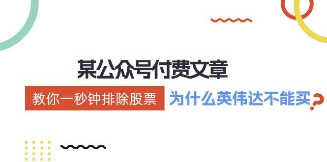 某付费文章：《教你一秒钟排除股票！（为什么英伟达不能买？）》-牵机网