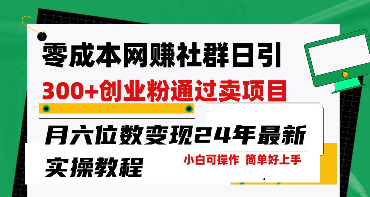 零成本网赚群日引300+创业粉，卖项目月六位数变现，门槛低好上手！24年…-牵机网