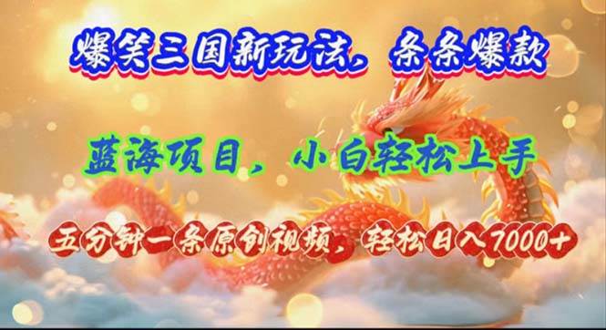 爆笑三国新玩法每条都爆，视频收益 7000+，5 分钟原创，多种变现爽歪歪-牵机网