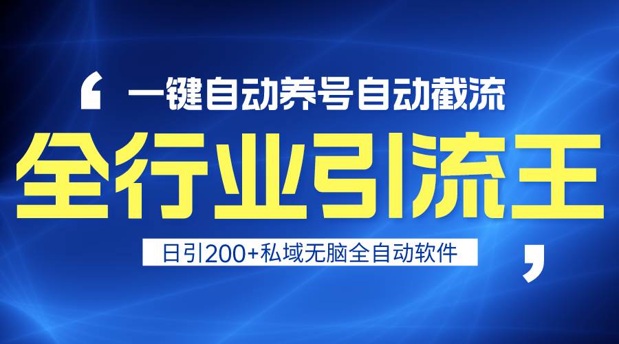 全行业引流王！一键自动养号，自动截流，日引私域200+，安全无风险-牵机网