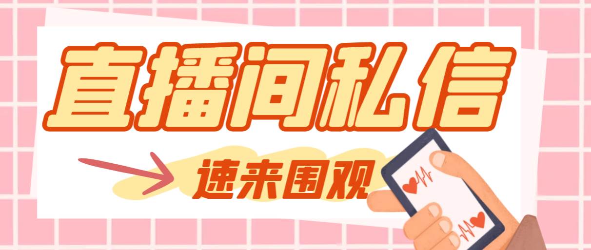 【引流必备】最新阳阳抖客斗音直播间私信引流脚本，支持发送图片精准引…-牵机网