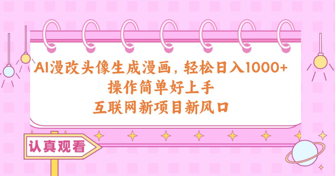 AI漫改头像生成漫画，轻松日入1000+，操作简单好上手，互联网新项目新风口-牵机网