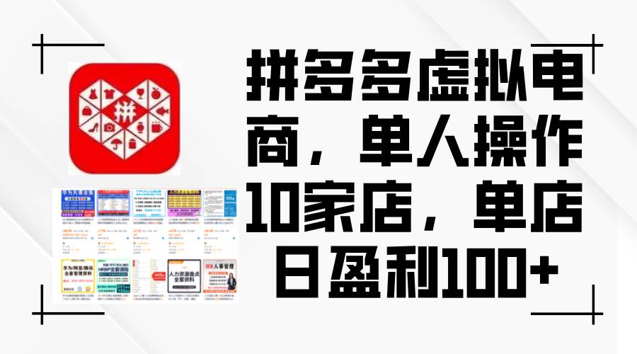 拼多多虚拟电商，单人操作10家店，单店日盈利100+-牵机网