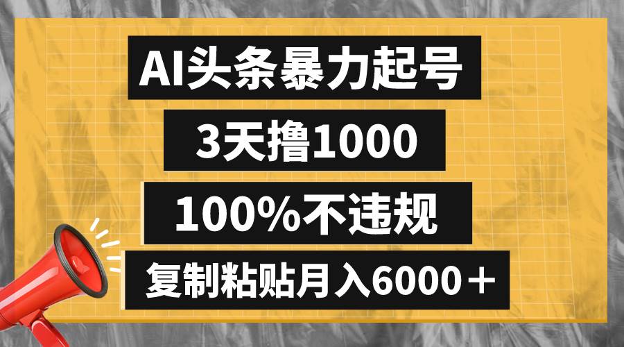 AI头条暴力起号，3天撸1000,100%不违规，复制粘贴月入6000＋-牵机网