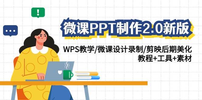 微课PPT制作-2.0新版：WPS教学/微课设计录制/剪映后期美化/教程+工具+素材-牵机网