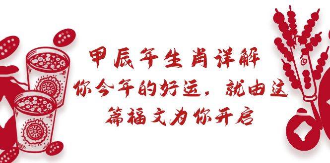 某付费文章：甲辰年生肖详解: 你今年的好运，就由这篇福文为你开启-牵机网