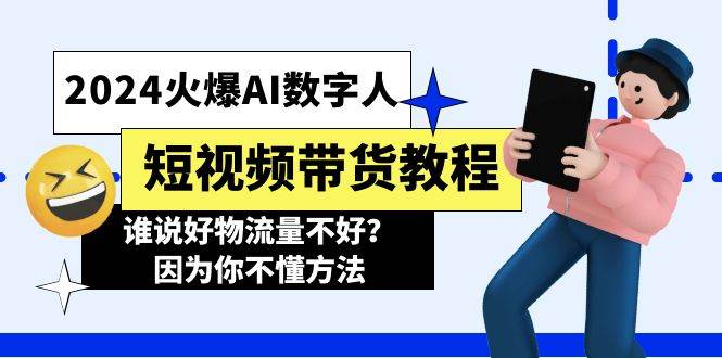 2024火爆AI数字人短视频带货教程，谁说好物流量不好？因为你不懂方法-牵机网