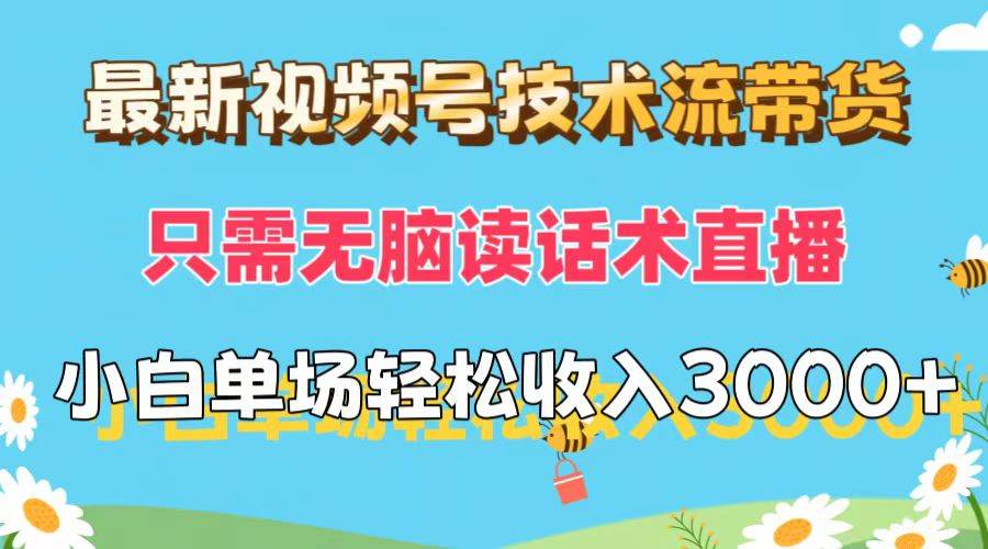 最新视频号技术流带货，只需无脑读话术直播，小白单场直播纯收益也能轻…-牵机网