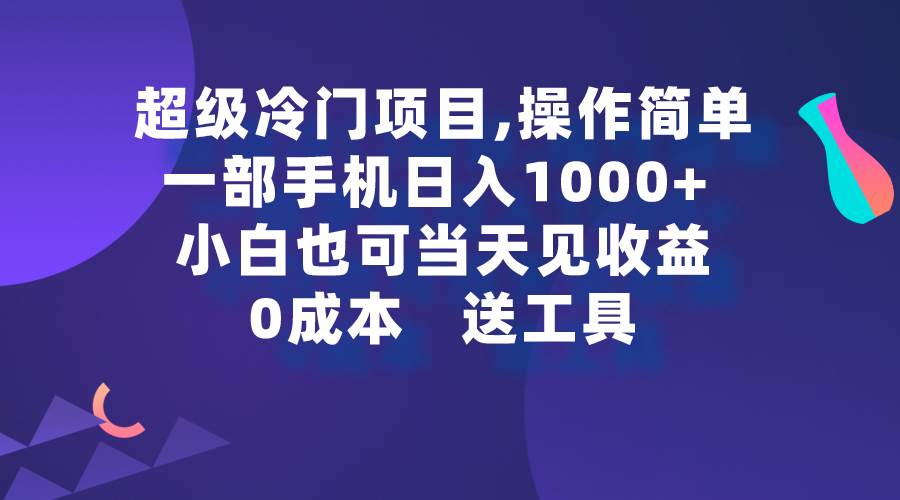 超级冷门项目,操作简单，一部手机轻松日入1000+，小白也可当天看见收益-牵机网