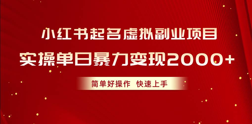 小红书起名虚拟副业项目，实操单日暴力变现2000+，简单好操作，快速上手-牵机网