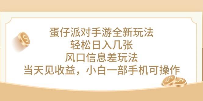 蛋仔派对手游全新玩法，轻松日入几张，风口信息差玩法，当天见收益，小…-牵机网