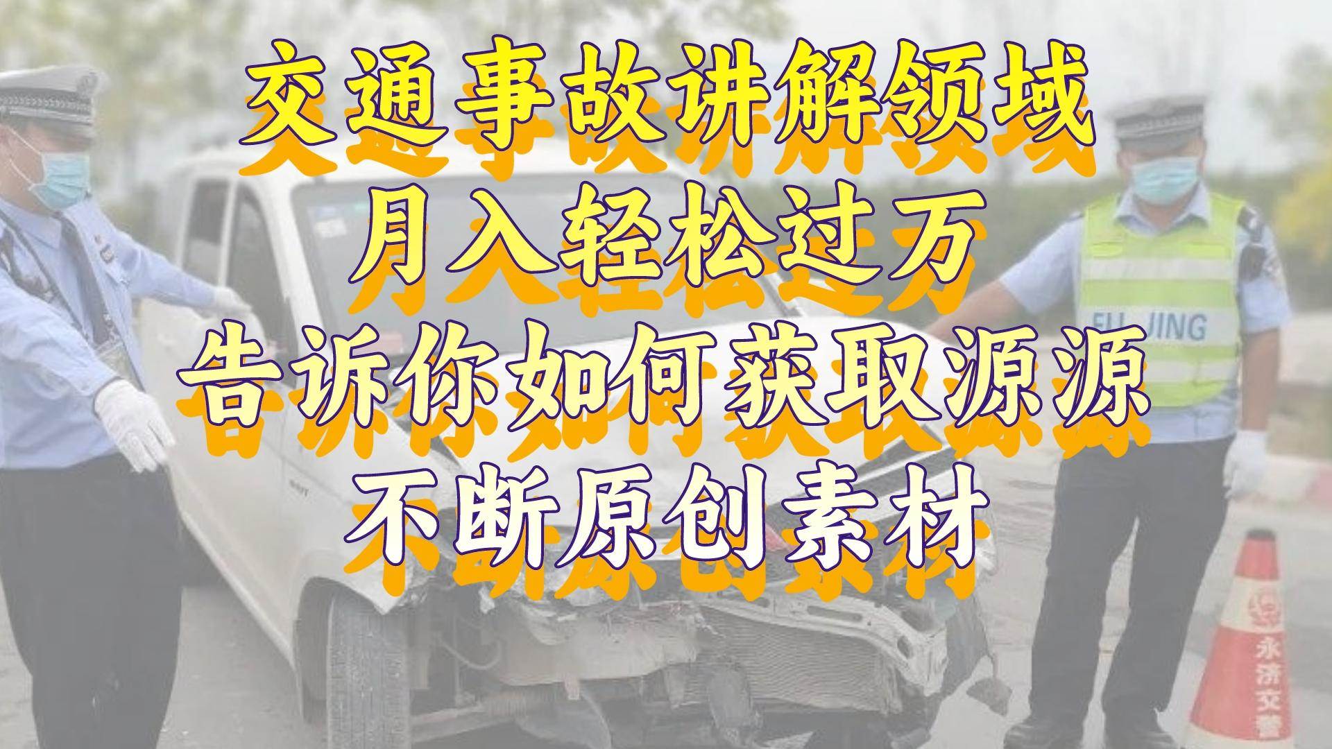 交通事故讲解领域，月入轻松过万，告诉你如何获取源源不断原创素材，视频号中视频收益高-牵机网