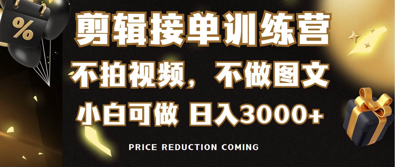 剪辑接单训练营，不拍视频，不做图文，适合所有人，日入3000+-牵机网