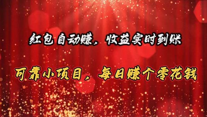 红包自动赚，收益实时到账 可靠小项目，每日赚个零花钱-牵机网