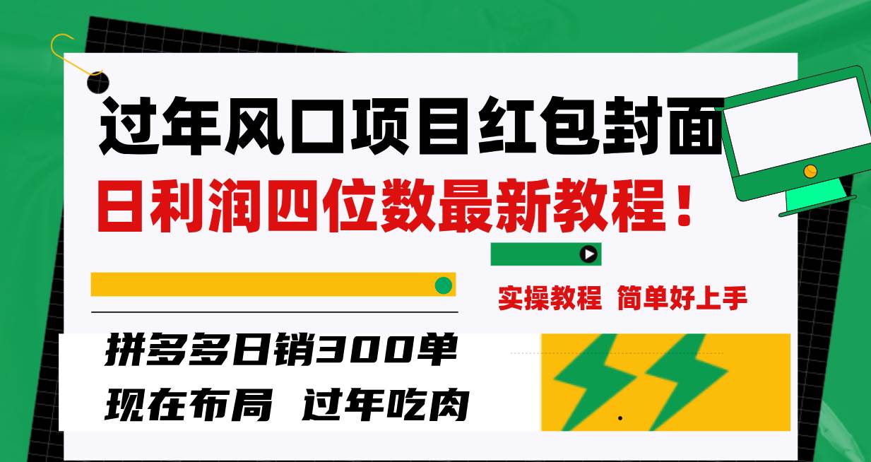 过年风口项目红包封面，拼多多日销300单日利润四位数最新教程！-牵机网