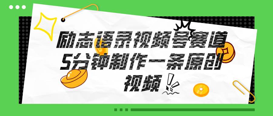 视频号励志语录赛道详解，5分钟一条，条条原创，轻松赚钱！-牵机网