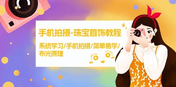 手机拍摄-珠宝首饰教程，系统学习/手机拍摄/简单易学/布光原理-38节无水印-牵机网