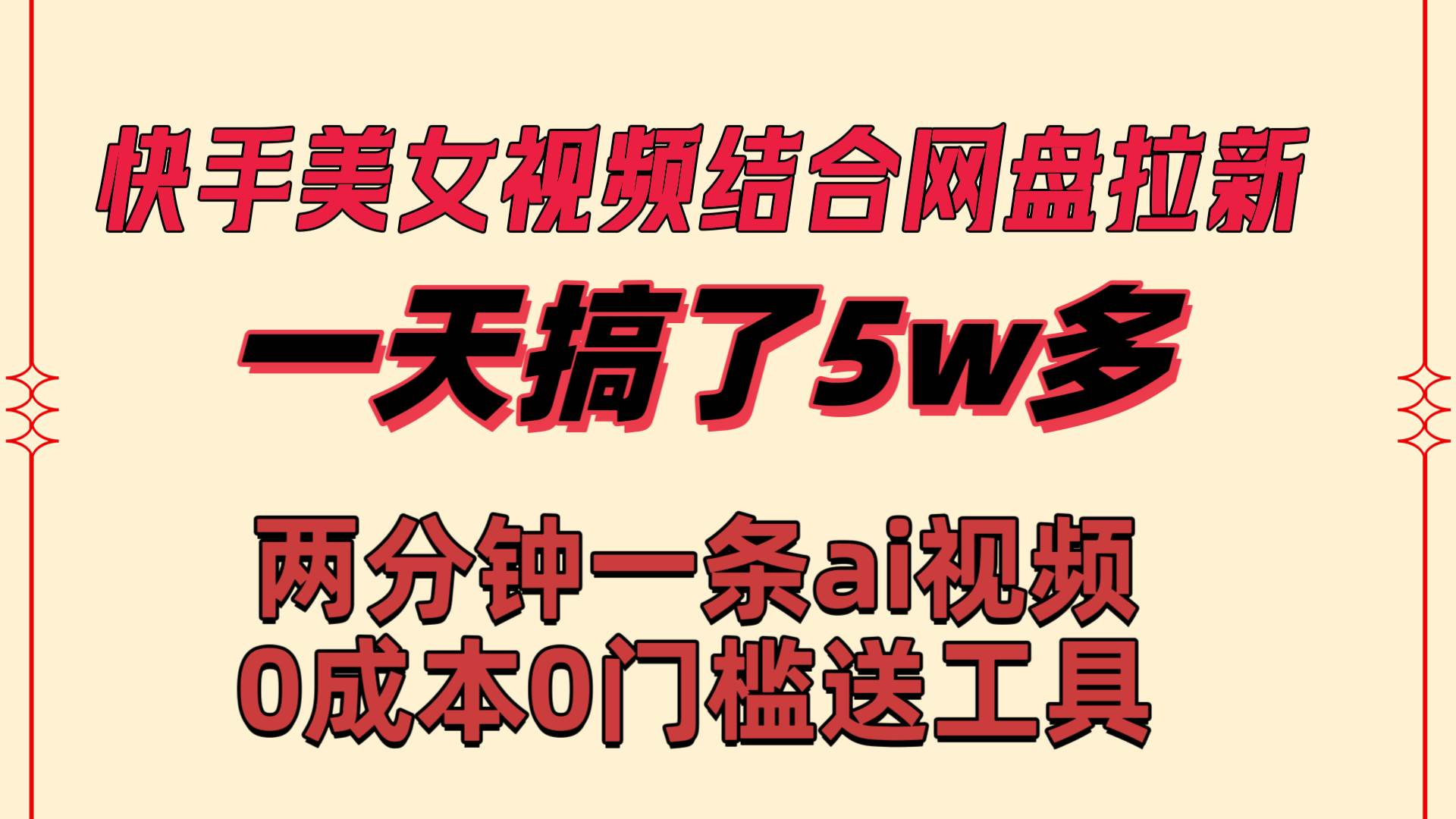 快手美女视频结合网盘拉新，一天搞了50000 两分钟一条Ai原创视频，0成…-牵机网