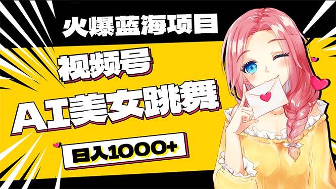 必入蓝海项目，AI美女跳舞视频号 零门槛、零投入，日入1000+-牵机网