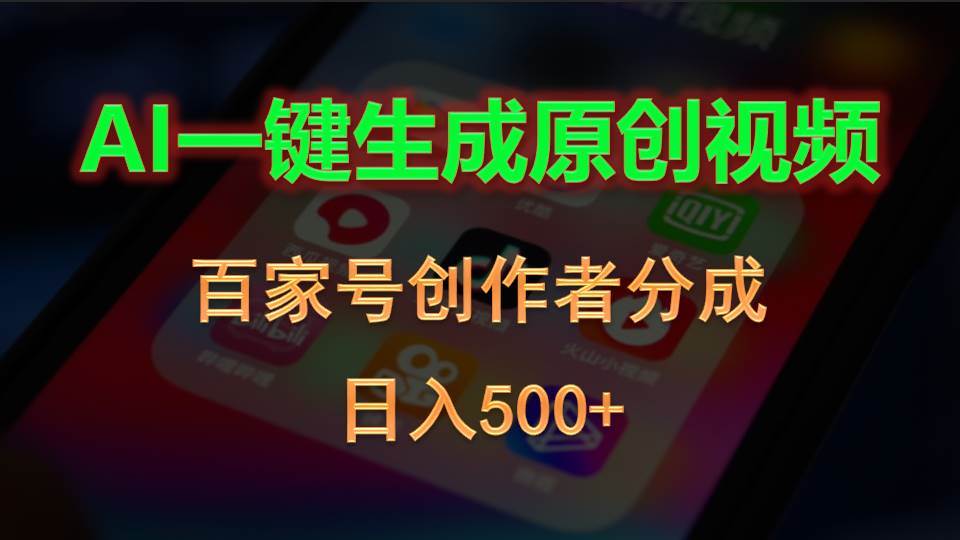 AI一键生成原创视频，百家号创作者分成，日入500+-牵机网