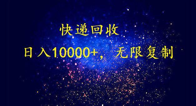 完美落地，暴利快递回收项目。每天收入10000+，可无限放大-牵机网
