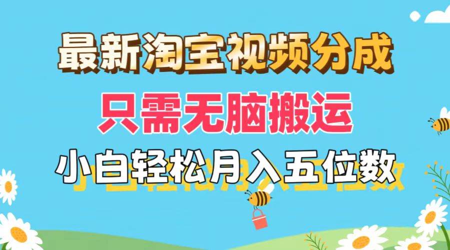 最新淘宝视频分成，只需无脑搬运，小白也能轻松月入五位数，可矩阵批量…-牵机网