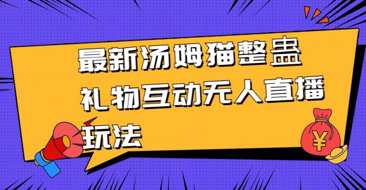 最新汤姆猫整蛊礼物互动无人直播玩法-牵机网