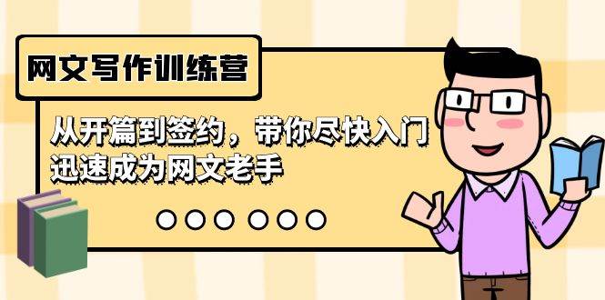 网文写作训练营，从开篇到签约，带你尽快入门，迅速成为网文老手（22节课）-牵机网