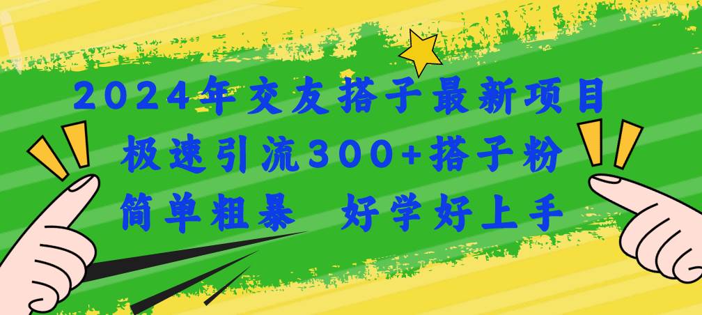 2024年交友搭子最新项目，极速引流300+搭子粉，简单粗暴，好学好上手-牵机网