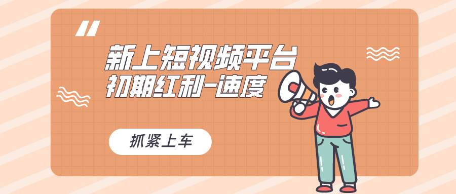又一个全新短视频平台，疑似巨头之作，新手小白入局初期红利的关键，想…-牵机网