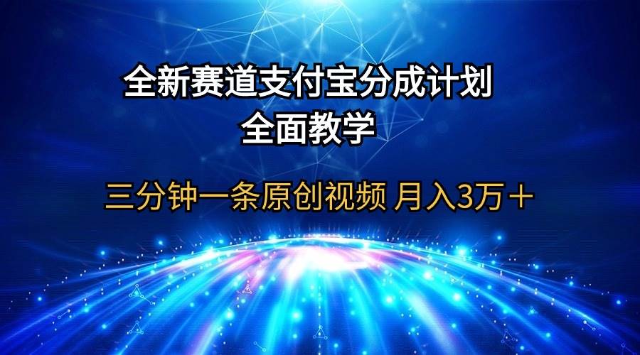 全新赛道  支付宝分成计划，全面教学 三分钟一条原创视频 月入3万＋-牵机网