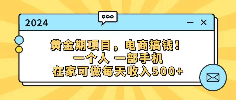 黄金期项目，电商搞钱！一个人，一部手机，在家可做，每天收入500+-牵机网