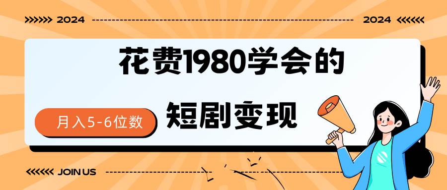 短剧变现技巧 授权免费一个月轻松到手5-6位数-牵机网
