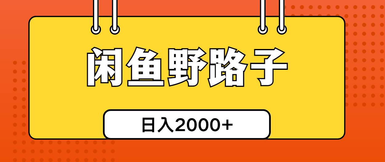 闲鱼野路子引流创业粉，日引50+单日变现四位数-牵机网