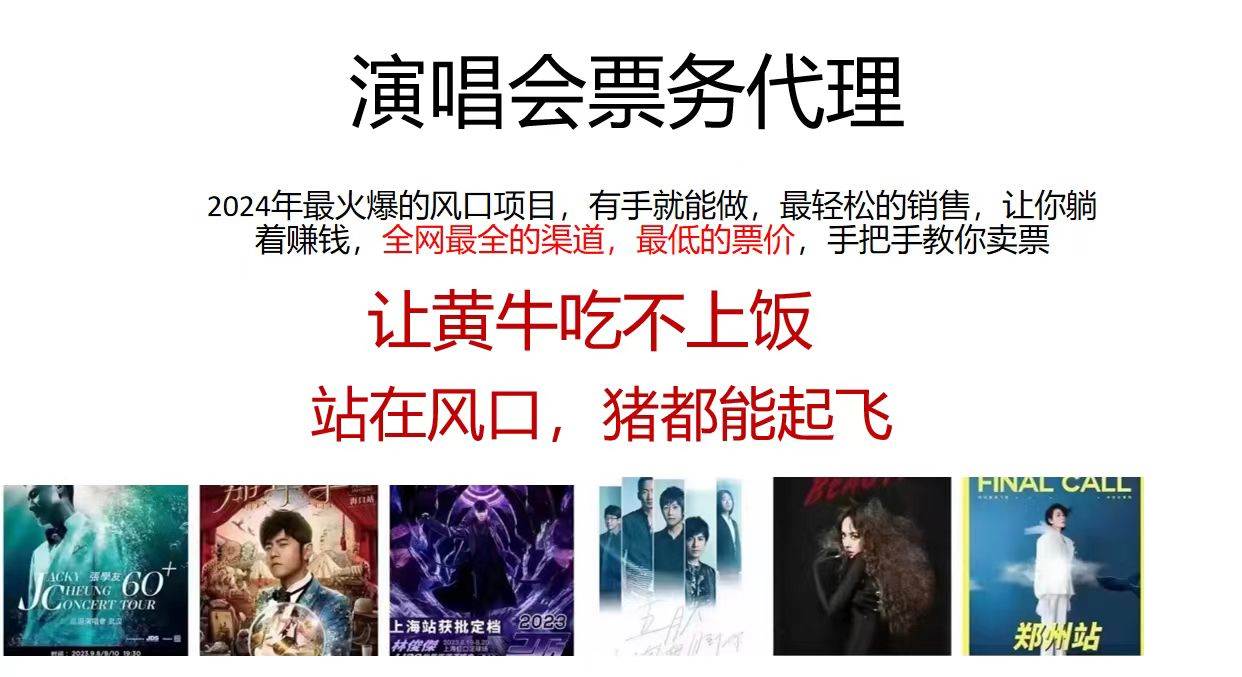 2024演唱会低价票务代理，全网最低的票价，手把手教你卖票，日入2000+-牵机网