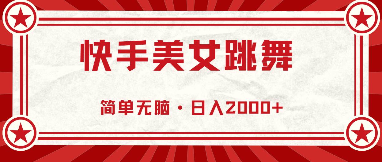 快手美女跳舞，简单无脑，轻轻松松日入2000+-牵机网